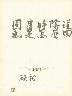 同房时阴道里有气是怎么回事