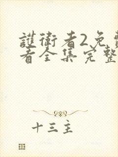 护卫者2免费观看全集完整版