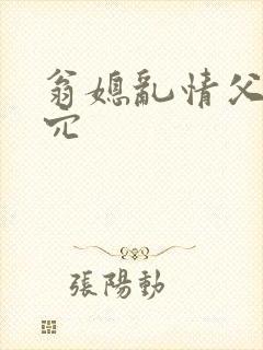 翁媳乱情父子同穴