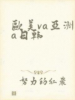 欧美va亚洲va日韩