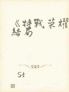 《特战荣耀》大结局