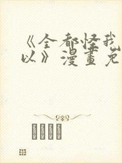 《全都怪我也可以》漫画免费阅读封面