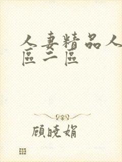 人妻精品人妻一区二区