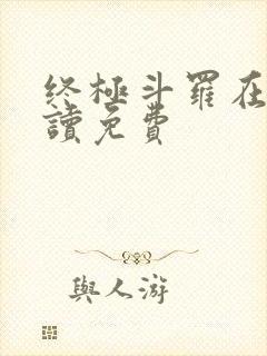 终极斗罗在线阅读免费