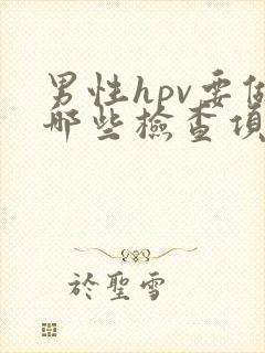 男性hpv要做哪些检查项目