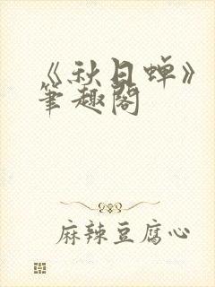 《秋日蝉》茂山笔趣阁