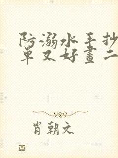 防溺水手抄报简单又好画二年级