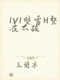 1V1双处H整夜不拔