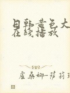 日韩黄色大片子在线播放封面