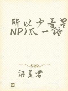 所以少看星辰(NP)爪一锤封面