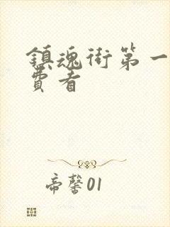 镇魂街第一季免费看