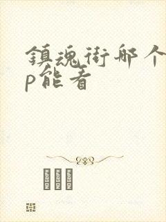 镇魂街哪个app能看