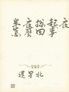 半夜总起夜尿多怎么回事