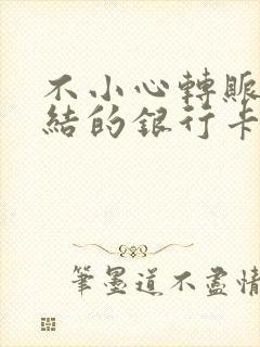 不小心转账到冻结的银行卡怎么办封面