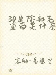 30岁阴部毛毛变白是什么原因呢