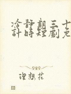 冷静期三十天倒计时短剧免费观看全集