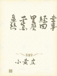 鼻子里经常有血丝怎么回事