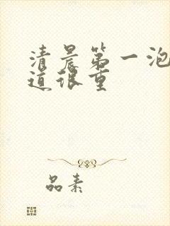 清晨第一泡尿味道很重