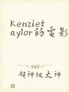 kenzietaylor的电影在线观看