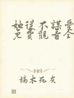 她从不谋爱短剧免费观看全集