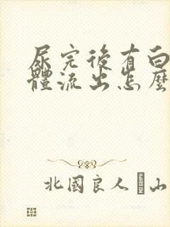 尿完后有白色液体流出怎么回事