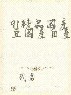 91精品国产麻豆国产自产影视