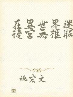 在异世界迷宫开后宫无框版