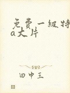 免费一级特黄aa大片封面