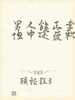 男人能正常勃起但中途疲软是什么原因