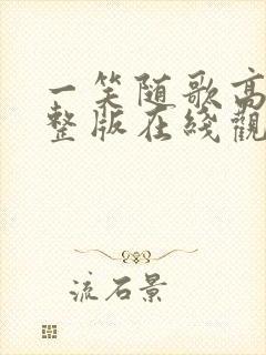 一笑随歌高清完整版在线观看封面