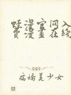 蛙漫官网入口免费漫画在线观看