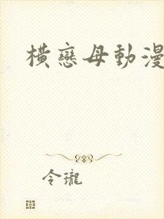 横恋母动漫在线封面