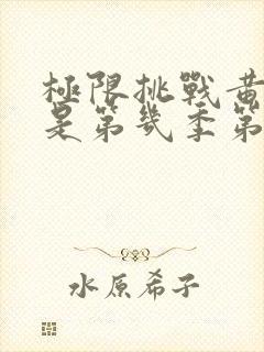 极限挑战黄宗泽是第几季第几期