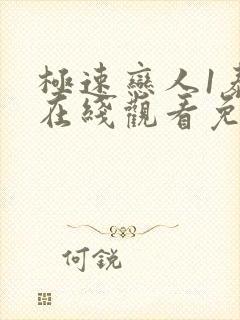 极速恋人1泰剧在线观看免费完整在哪里观看