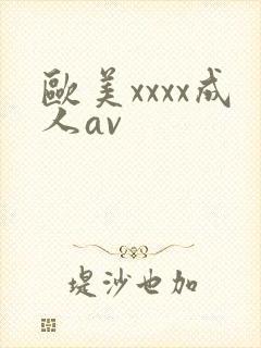 欧美xxxx成人av封面