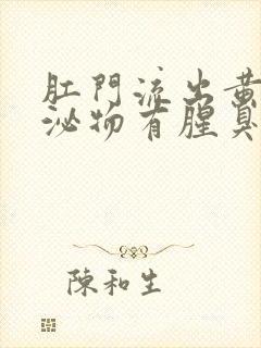 肛门流出黄色分泌物有腥臭味