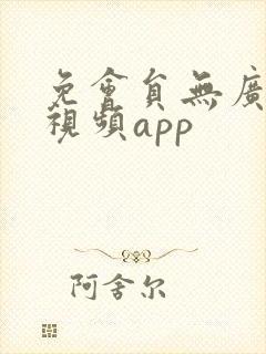 免会员无广告的视频app