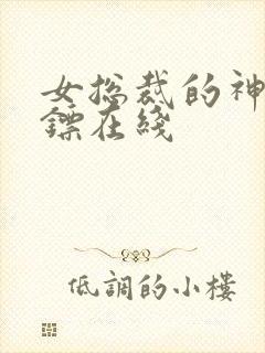 女总裁的神级保镖在线封面