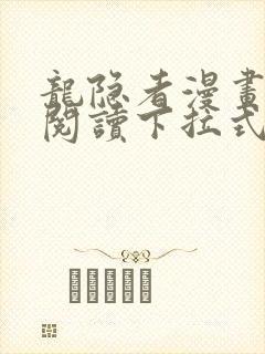 龙隐者漫画免费阅读下拉式六漫画