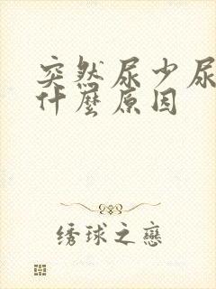 突然尿少尿频是什么原因