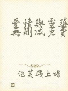 爱情与灵药超清无删减免费观看