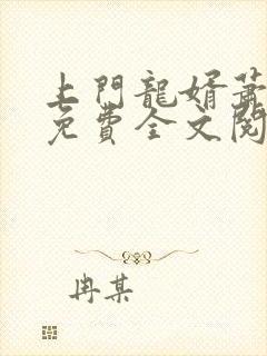 上门龙婿萧破天免费全文阅读