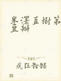 半泽直树第二季豆瓣