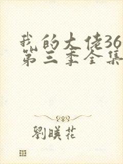 我的大佬365第三季全集高清