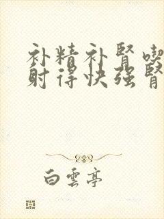 补精补肾吃什么射得快强肾