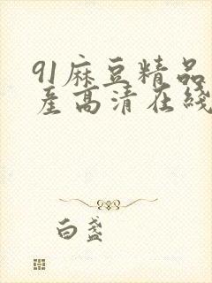 91麻豆精品国产高清在线观看