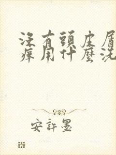 没有头皮屑头皮痒用什么洗头可以止痒