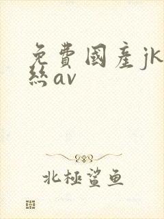 免费国产jk白丝av