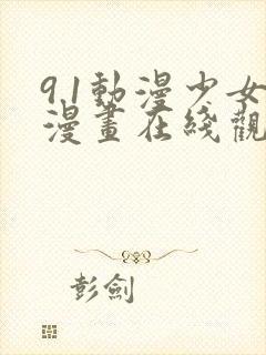 9.1动漫少女漫画在线观看封面