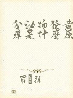 分泌物发黄有点痒是什么原因